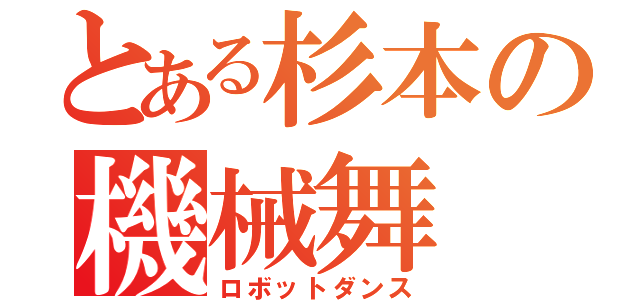 とある杉本の機械舞（ロボットダンス）