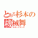 とある杉本の機械舞（ロボットダンス）