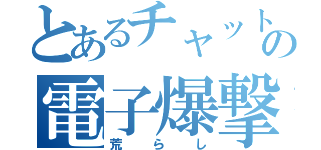 とあるチャットの電子爆撃（荒らし）