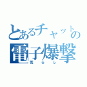 とあるチャットの電子爆撃（荒らし）