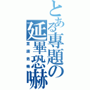 とある專題の延畢恐嚇（重讀危機）