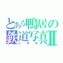 とある鴨居の鉄道写真Ⅱ（μ和弥）