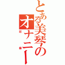 とある美琴のオナニーⅡ（記録）