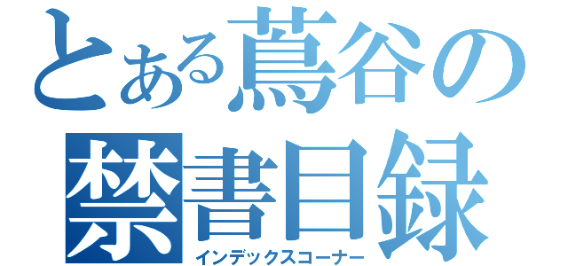 とある蔦谷の禁書目録（インデックスコーナー）