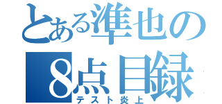 とある準也の８点目録（テスト炎上）