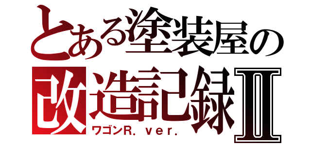 とある塗装屋の改造記録Ⅱ（ワゴンＲ．ｖｅｒ．）