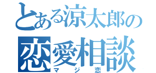 とある涼太郎の恋愛相談（マジ恋）