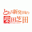 とある新発田の柴田芝田（テトロドトキシン）