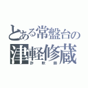 とある常盤台の津軽修蔵（詐欺師）