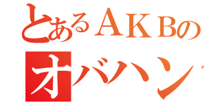 とあるＡＫＢのオバハン（）