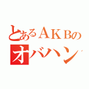 とあるＡＫＢのオバハン（）