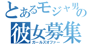 とあるモジャ男の彼女募集（ガールズオファー）