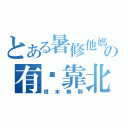 とある暑修他媽の有夠靠北（根本無聊）