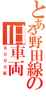 とある野田線の旧車両（８０００系）