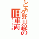 とある野田線の旧車両（８０００系）