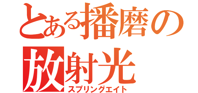 とある播磨の放射光（スプリングエイト）