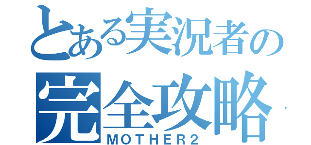 とある実況者の完全攻略（ＭＯＴＨＥＲ２）