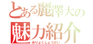 とある麗澤大の魅力紹介（みりょくしょうかい）