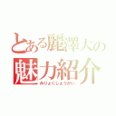 とある麗澤大の魅力紹介（みりょくしょうかい）