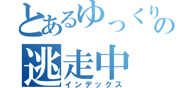 とあるゆっくりの逃走中（インデックス）