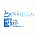 とある向上心の塊達（卓球部副部長より）