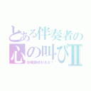 とある伴奏者の心の叫びⅡ（合唱祭終わるな！）