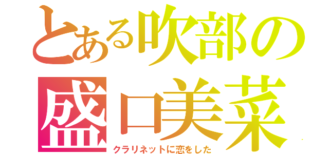 とある吹部の盛口美菜（クラリネットに恋をした）