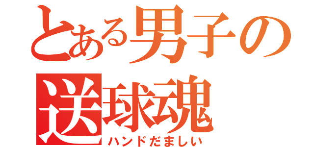 とある男子の送球魂（ハンドだましい）