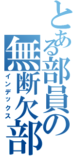 とある部員の無断欠部（インデックス）