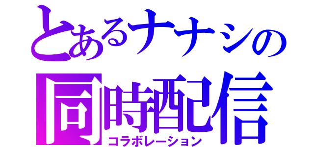 とあるナナシの同時配信（コラボレーション）