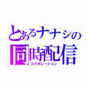 とあるナナシの同時配信（コラボレーション）