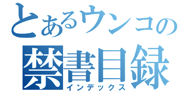 とあるウンコの禁書目録（インデックス）