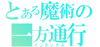 とある魔術の一方通行（インデックス）