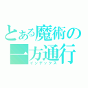 とある魔術の一方通行（インデックス）