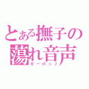 とある撫子の蕩れ音声（せーのっ♪）