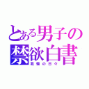 とある男子の禁欲白書（我慢の日々）