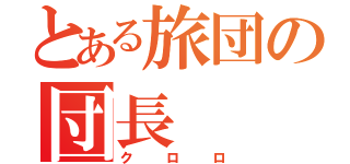 とある旅団の団長（クロロ）