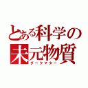 とある科学の未元物質（ダークマター）