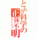 とある科学の正体不明（カウンターストップ）