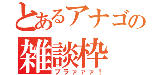 とあるアナゴの雑談枠（ブラァァァ！）