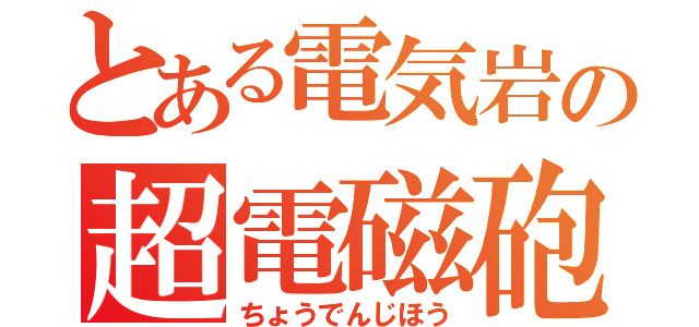 とある電気岩の超電磁砲（ちょうでんじほう）