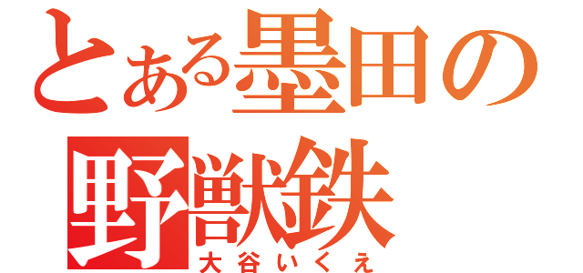 とある墨田の野獣鉄（大谷いくえ）