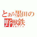 とある墨田の野獣鉄（大谷いくえ）