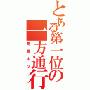 とある第一位の一方通行（発言中２）