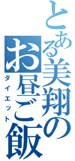 とある美翔のお昼ご飯（ダイエット）