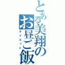 とある美翔のお昼ご飯（ダイエット）