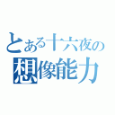 とある十六夜の想像能力（）