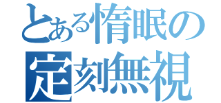 とある惰眠の定刻無視（）