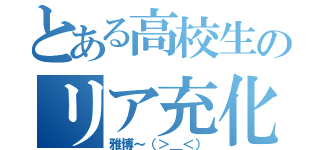 とある高校生のリア充化（雅博～（＞＿＜））