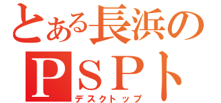 とある長浜のＰＳＰトップ（デスクトップ）